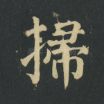 扫