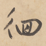 徊