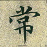 常