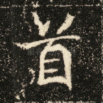首