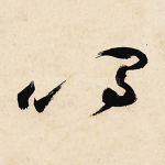 鸣