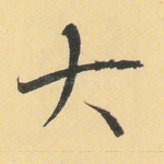 大