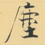 尘