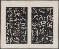 宋璟碑 卷二 - 第12页