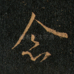 念