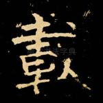 载