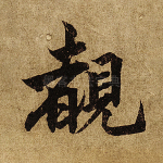 睹