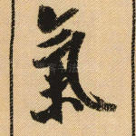 气