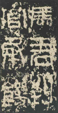 祀三公山碑 - 第2页