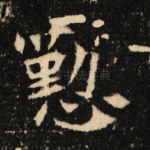 勤