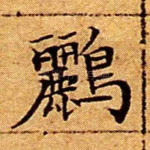 鹂