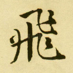 飞