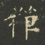 禅