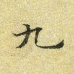 九
