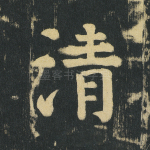 清