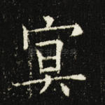 冥