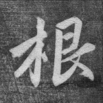 根