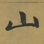 山