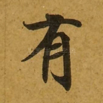 有