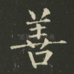 善