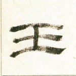 王