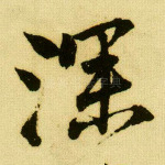 深