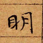 明