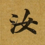 汝