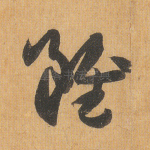 虽