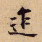 迮