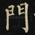 门