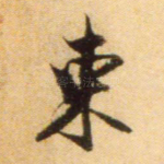 东
