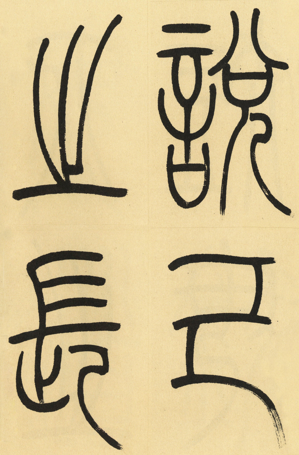 崔子玉座右铭 - 第4页