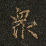 众
