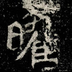曜