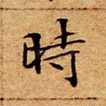 时