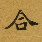 合