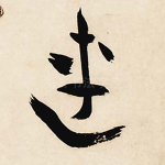 连