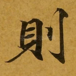 则