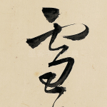 雪