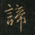 谛