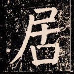 居