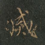 灭