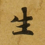 生