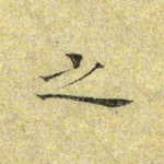 之