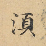 须