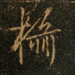 摄