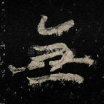 无
