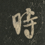 时