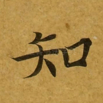知